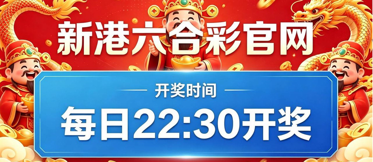 新港六合彩